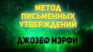 Джозеф Мэрфи. Метод письменных утверждений