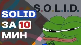 SOLID ЗА 10 МИН