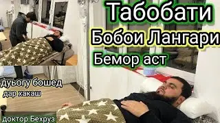 Табобати Бобои Лангари бемор аст. дуьогу бошед дар хакаш.