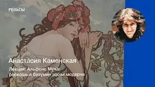 Лекция Анастасии Каменской Альфонс Муха: роскошь и безумие эпохи модерна