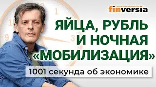 ФАС и яйца. Рубль, нефть и бензин. Ночная мобилизация. 1001 секунда об экономике 