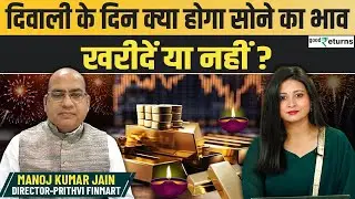 Gold Outlook: दिवाली के दिन क्या होगा सोने का भाव, खरीदें या नहीं? GoodReturns