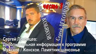 Сергей Лекомцев/ Дополнительная информация к программе Мужское/Женское. Памятник шансонье/ часть 3