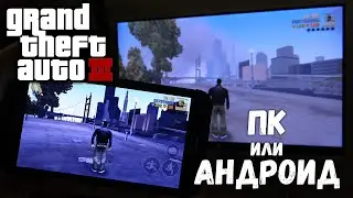 ГЛОБАЛЬНОЕ сравнение GTA 3 (Android и PC)