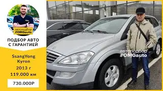 Автоподбор SsangYong Kyron 2013 года от #OMGauto | Отзыв