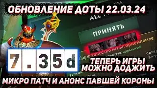 Обновление доты 22.03 | Анонс павшей короны | 7.35d | Овервульф в дота плюс в ДОТА 2