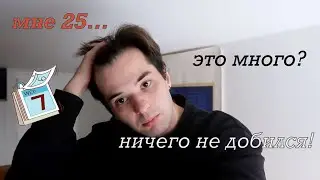 Мне 25 лет и я в шоке