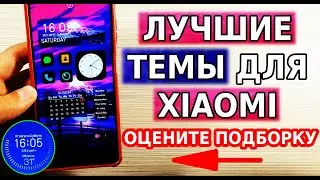 Лучшие ТЕМЫ для MIUI 12! Невероятная подборка Тем для Xiaomi! Оцените топовые ТЕМЫ miui