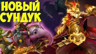 ПОСЛЕДНИЙ СУНДУК ПЕРЕД THE INTERNATIONAL 2019 ВЫШЕЛ! - TROVE CARAFE 2019 В ДОТЕ! - ОБЗОР НОВЫХ СЕТОВ