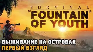 Survival: Fountain of Youth # Выживание на островах ( первый взгляд )