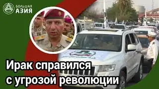 Ирак справился с угрозой революции