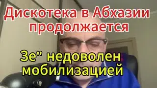 Армен Гаспарян сегодня: Дискотека в Абхазии продолжается