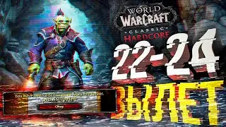 [WOW Hardcore #5] ДИСКОННЕКТ ВО ВРЕМЯ БОЯ... ЧТО Ж...