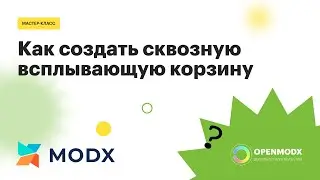 Сквозная корзина на MODX и Minishop2 | Как сделать всплывающую корзину на всех страницах сайта