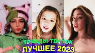 ЛУЧШЕЕ TIK TOK 