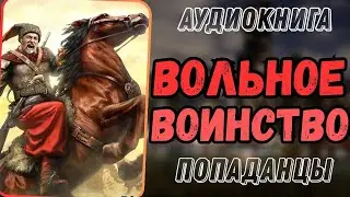 АУДИОРАССКАЗ | ПОПАДАНЕЦ: ВОЛЬНОЕ ВОИНСТВО