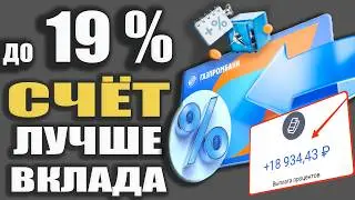 Куда Вложить ДЕНЬГИ под 19%? Доход Накопительных счетов Газпромбанка / Обзор условий!