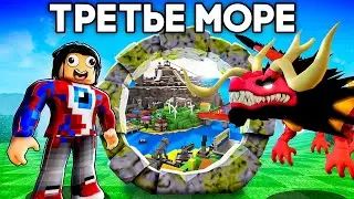 😱Попал в ТРЕТЬЕ МОРЕ и Прокачал ФРУКТ ДРАКОНА BLOX FRUITS в Роблокс!