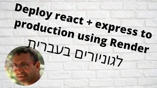 Deploy react + express applications to production using Render - בעברית