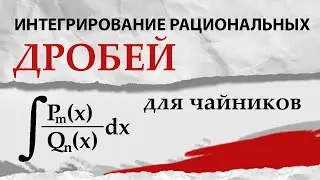 МЕТОДЫ ИНТЕГРИРОВАНИЯ РАЦИОНАЛЬНЫХ ФУНКЦИЙ. Неопределенный интеграл. Математический анализ, урок 11.