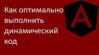 Как оптимально выполнить динамический код