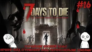 7 Days To Die ПРОХОЖДЕНИЕ / ПРОХОЖДЕНИЕ 7 Days To Die / НОЧНОЙ РЕЙД ОГРОМНОЙ БАЗЫ С ЗОМБИ В 7 Days!