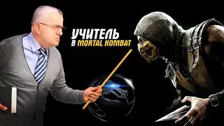 Новый персонаж Mortal Kombat  - учитель, смешной мультфильм - юмор