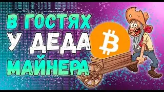 В гостях у деда майнера | Когда памп? | Как поживают его майнинг фермы и асик?