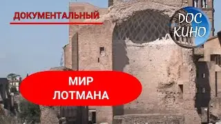 🎭МИР ЛОТМАНА🌎 ДОКУМЕНТАЛЬНОЕ КИНО 🎆 2006