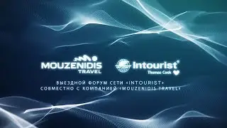 Форум сети «Intourist» совместно с компанией «Mouzenidis Travel»