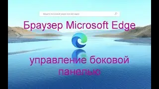 Браузер Microsoft Edge | Управление боковой панелью.