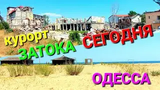 Курорт Затока сегодня. Пляжи Затоки. Разрушенные базы. Одесский курорт. Украина. Туризм. 
