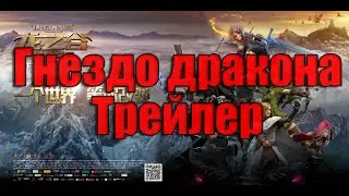 Гнездо Дракона Восстание Черного Дракона Трейлер на русском (2015 | HD 720)