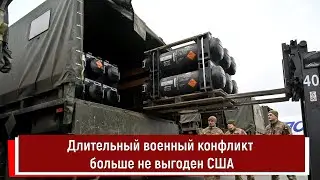 Длительный военный конфликт больше не выгоден США