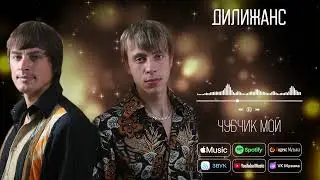 Дилижанс - Чубчик мой | Аудио