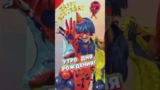 УТРО ДНЯ РОЖДЕНИЯ КАРИНЫ😍 