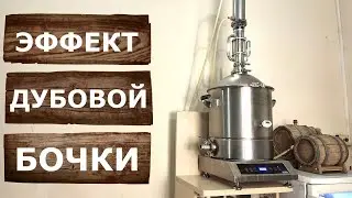 Эффект дубовой бочки с помощью Экстрактора Сокслета. Экстракция Виски на аппарате Люкссталь 8М.