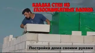 Выкладка стен из газосиликатных блоков  Дом своими руками