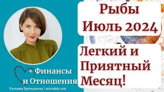 ♓РЫБЫ - Гороскоп🌻 ИЮЛЬ 2024. Легкий и приятный месяц. Астролог Татьяна Третьякова