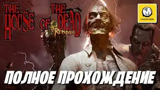 House of the Dead Remake | Полное Прохождение | Nintendo Switch