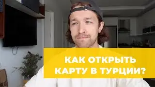 Как открыть карту и банковский счет в Турции? Мой личный опыт без ВНЖ