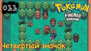 [episode #11] Pokemon (Fire Red Version) - Получение Четвертого Радужного Значка [GBA(RUS)]