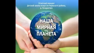 Отчетный концерт 