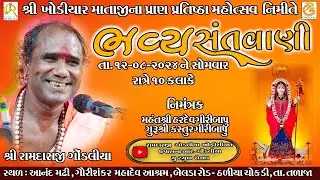 LIVE || રામદાસજી ગોંડલિયા || RAMDASJI GONDLIYA || ભવ્ય સંતવાણી - ગૌરીશંકર મહાદેવ આશ્રમ - ઠળીયા ચોકડી