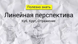 Линейная перспектива. Как рисовать куб, круг, отражение в воде