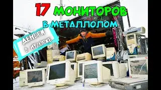 РАЗБОР МОНИТОРОВ на металл. МЕДЬ, АЛЛЮМИНИЙ, ЖЕЛЕЗО. СКОЛЬКО можно ЗАРАБОТАТЬ ДЕНЕГ?