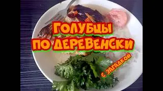 голубцы по - деревенски  с загадкой рецепт