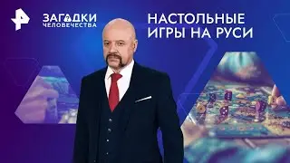 Настольные игры на Руси — Загадки человечества (27.09.2024)