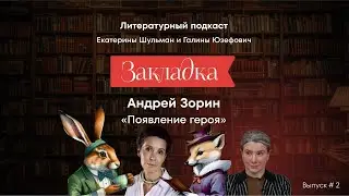 Андрей Зорин, «Появление героя». «Закладка», выпуск 2 | Эхо Подкасты