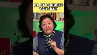 На что влияет эстроген?